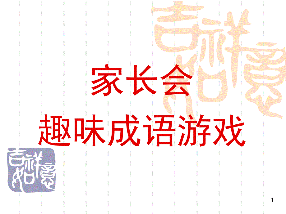 家长会游戏活动集（课堂PPT）_第1页