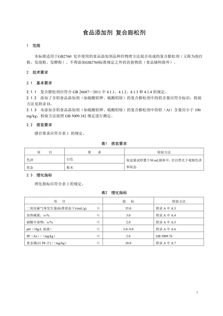 食品添加剂 复合膨松剂_第1页