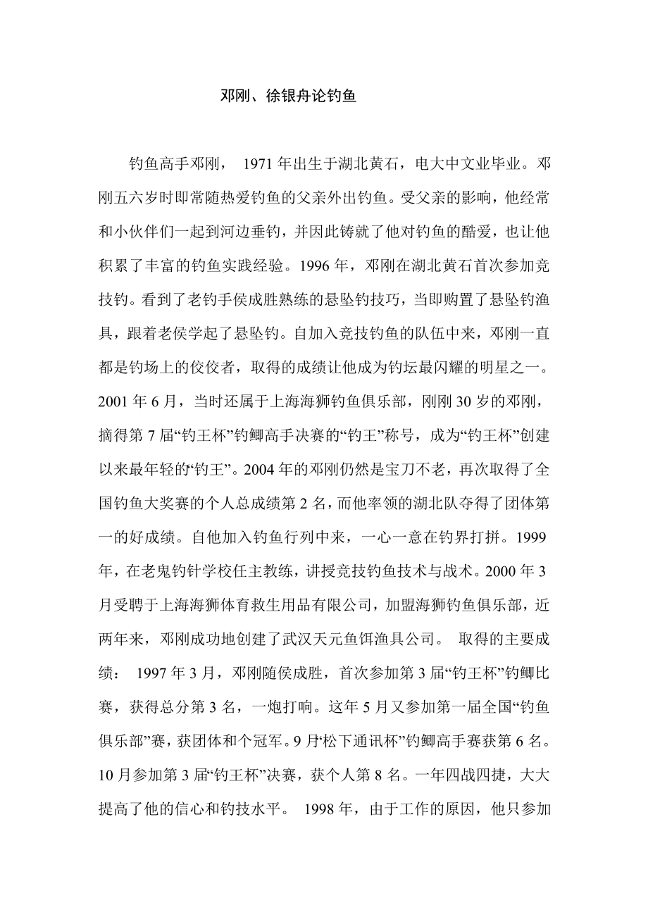 邓刚t徐银舟论钓鱼.doc_第1页