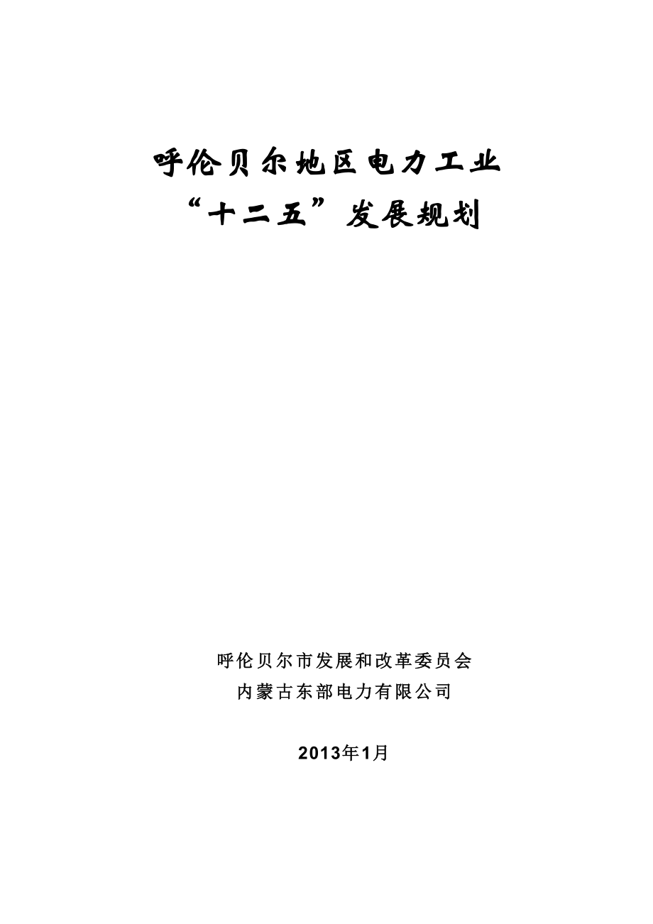 呼伦贝尔电力工业“十二五”发展规划.doc_第1页