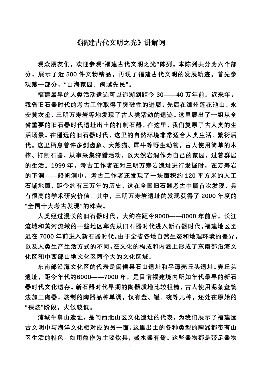 《福建古代文明之光》简稿(01.10).doc_第1页