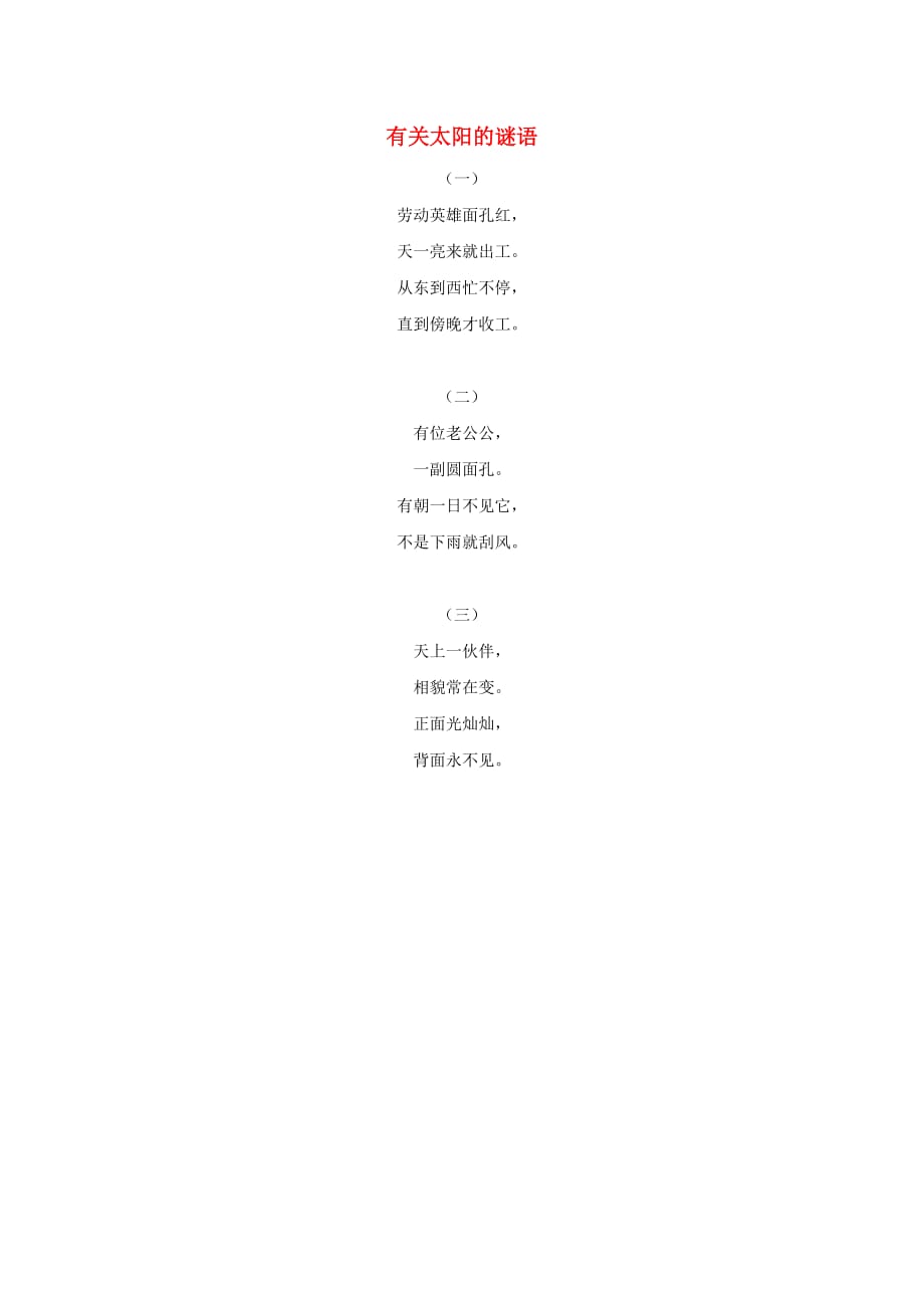 三年级语文下册第三单元9太阳是大家的知识链接：有关太阳的谜语素材鲁教版_第1页
