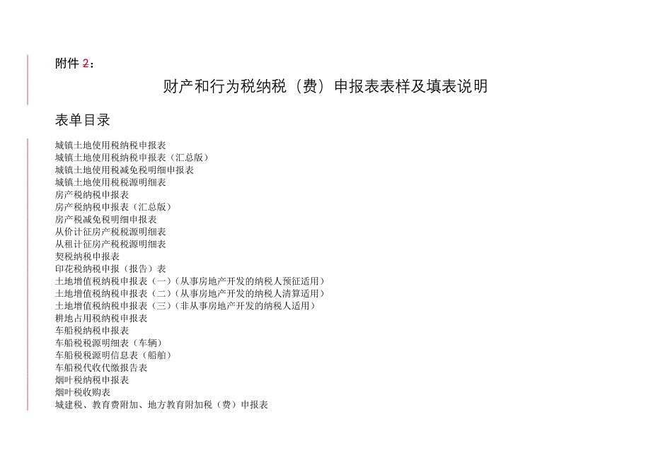 附件2：财产和行为税纳税（费）申报表表样及填表说明.doc_第1页