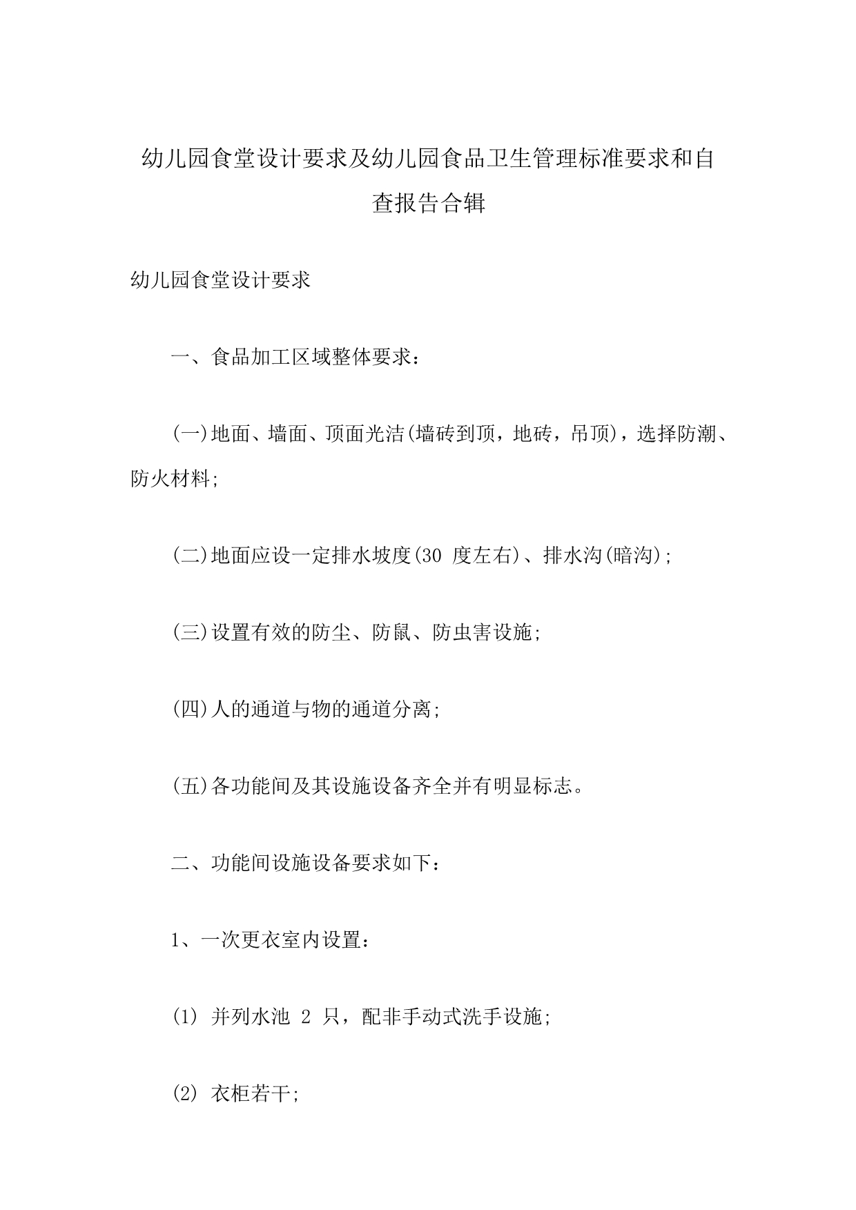 幼儿园食堂设计要求及幼儿园食品卫生管理标准要求和自查报告合辑_第1页