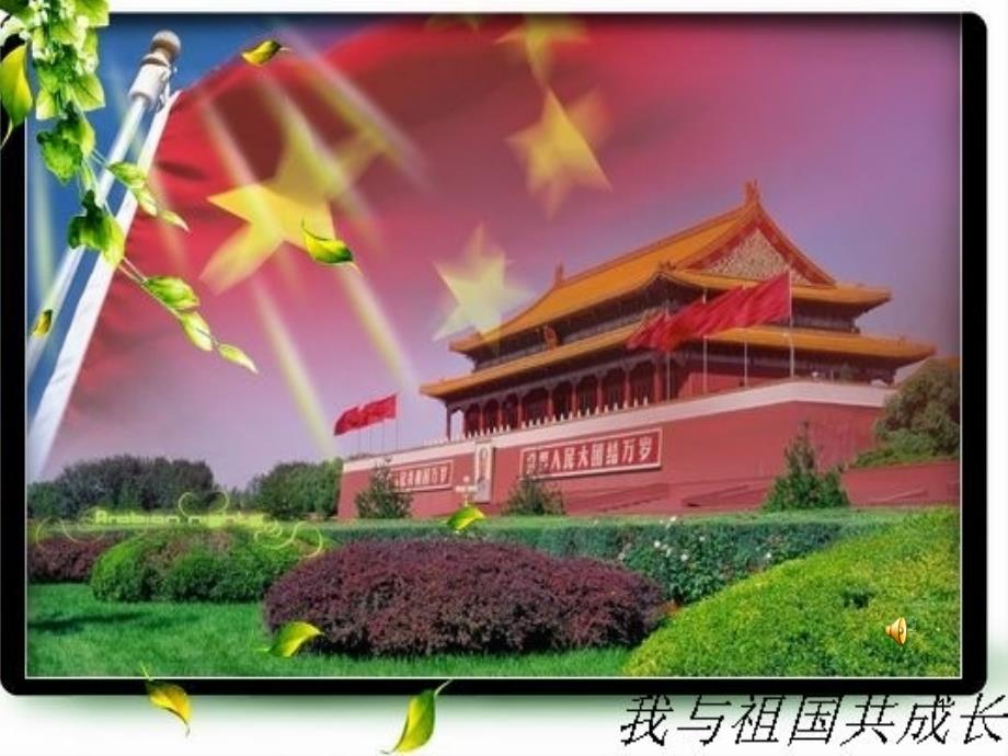 我与祖国共成长主题班会PPT幻灯片_第1页