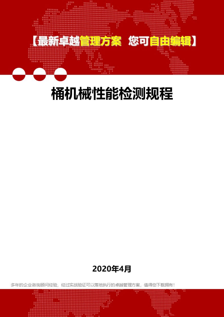 2020年桶机械性能检测规程_第1页