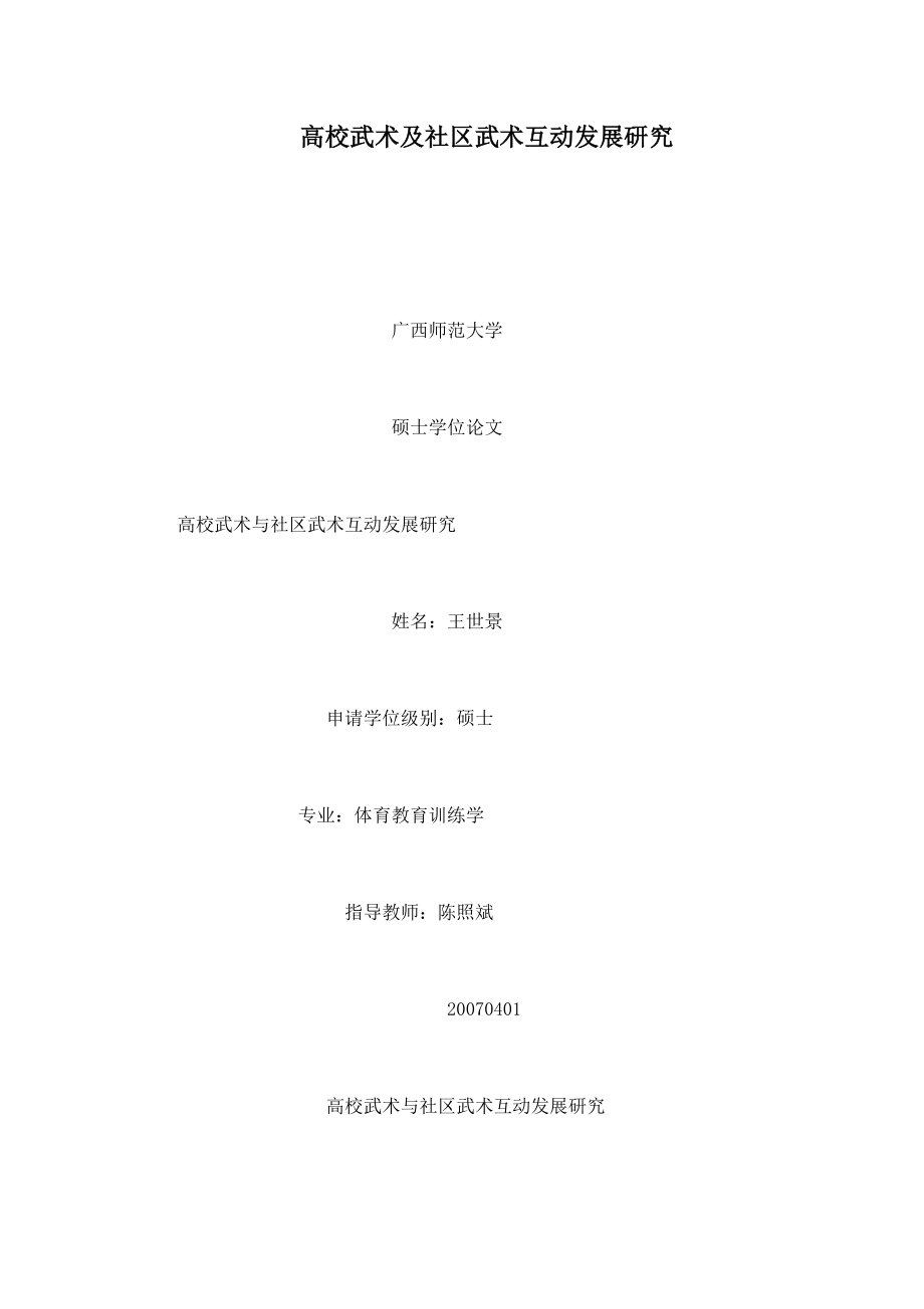 高校武术及社区武术互动发展研究.doc_第1页