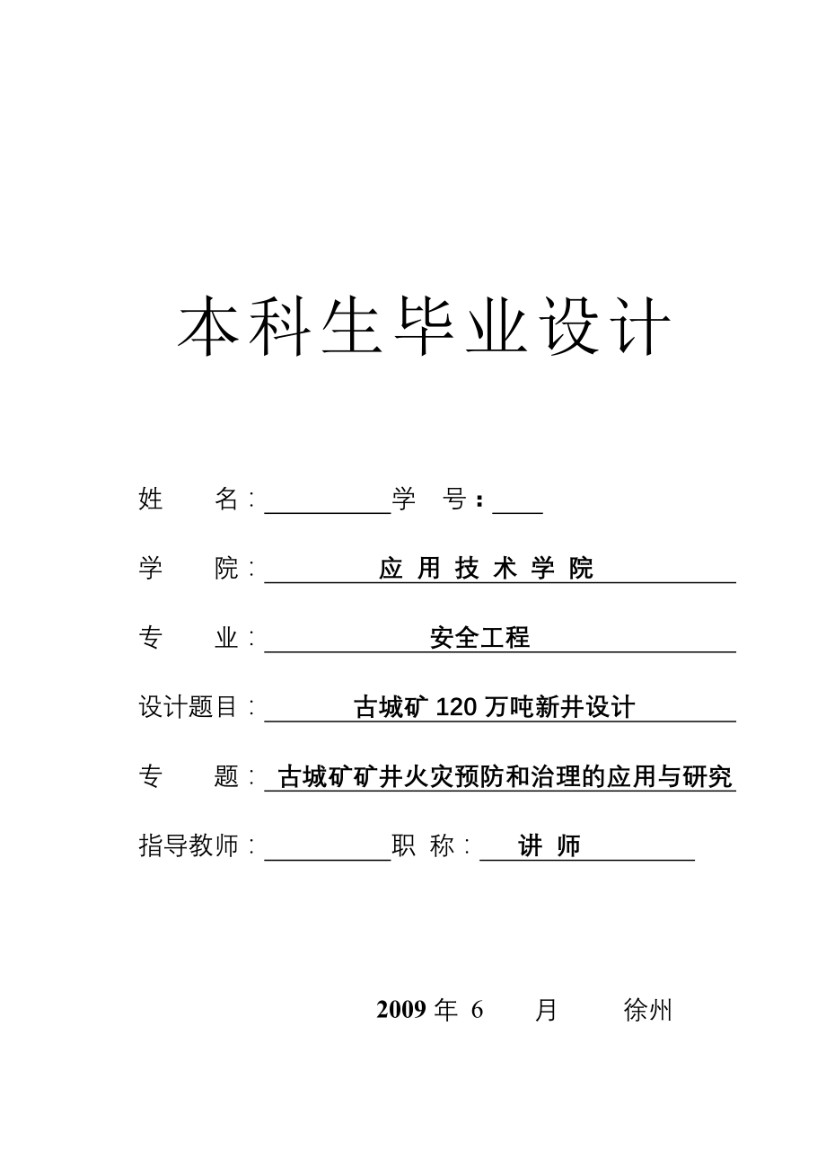 安全工程毕业设计（论文）-古城矿120万吨新井设计（含全套CAD图纸） .doc_第1页
