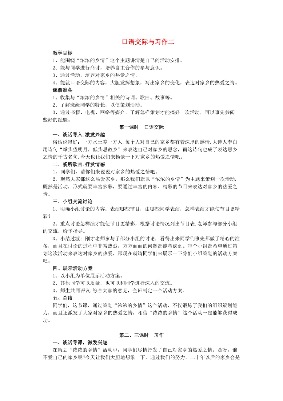 五年级语文上册 第2单元 口语交际与习作教案 新人教版_第1页