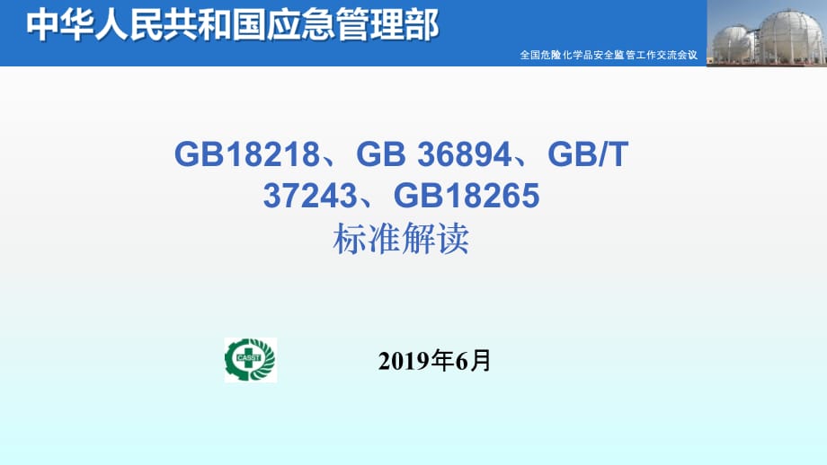 危险化学品重大危险源辨识 标准解读_第1页