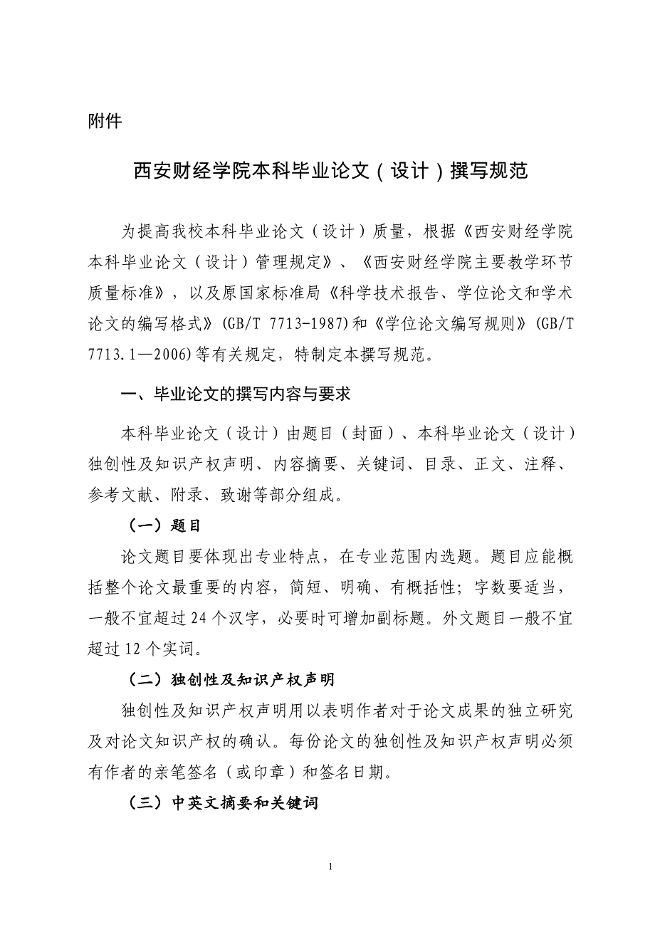 西安财经学院本科毕业论文（设计）撰写规范.doc_第1页