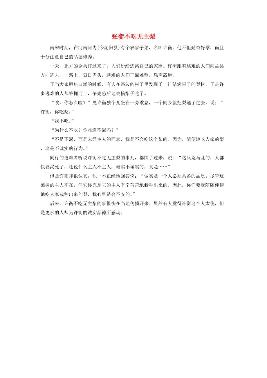 三年级语文上册第二单元8我不能失信张衡不吃无主梨拓展知识素材鲁教版_第1页