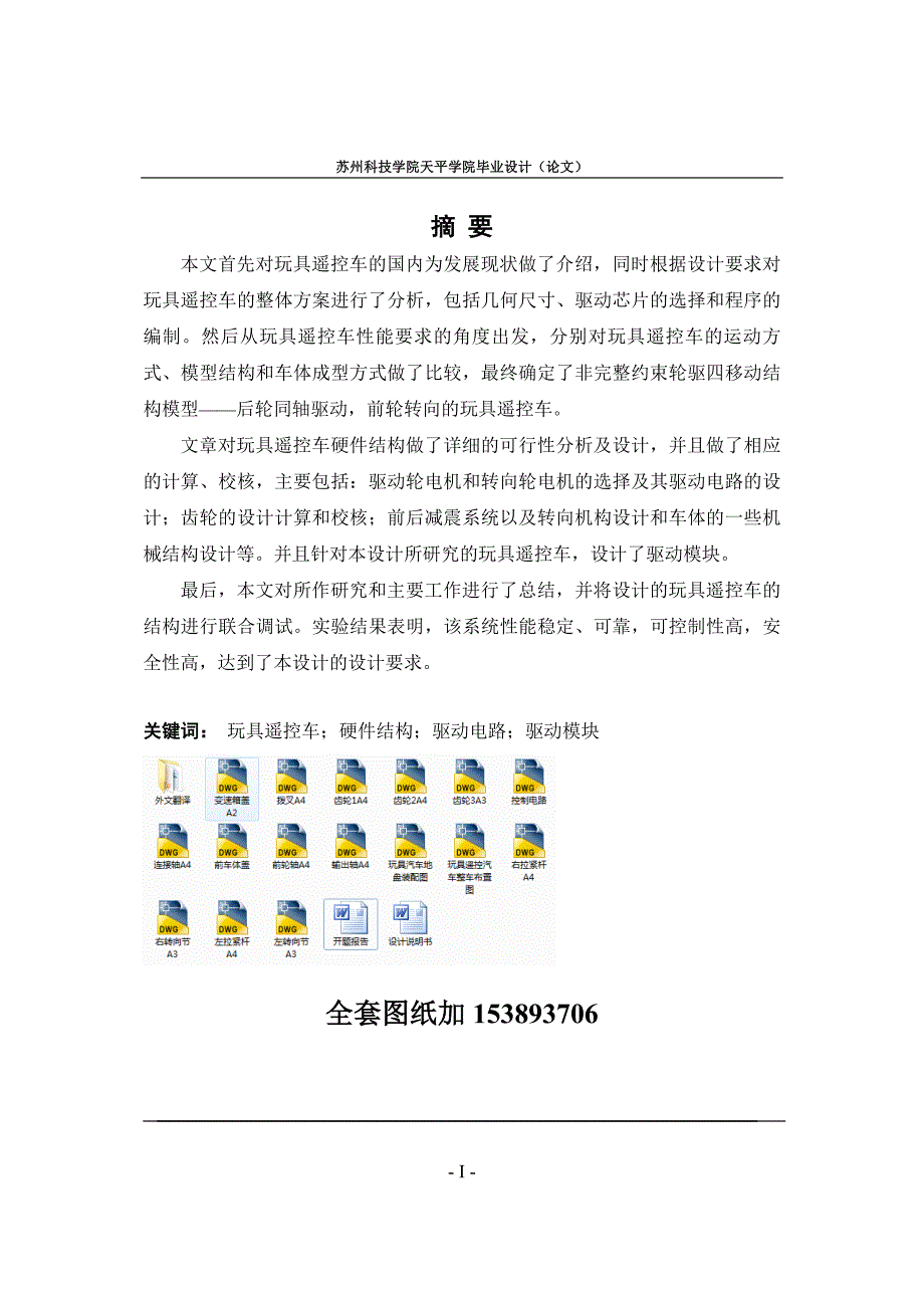 毕业设计（论文）-玩具遥控汽车结构设计（全套图纸）.doc_第1页