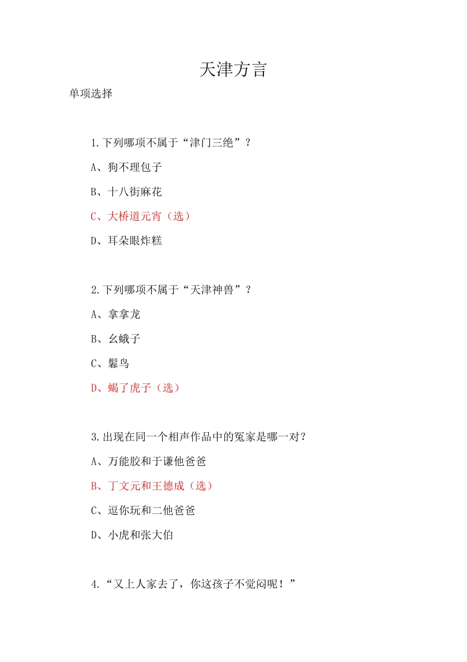 天津方言测试题_第1页