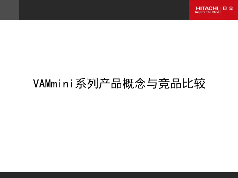 日立中央空调家装附件四：VAMmini系列产品概念与竞品比较--标准范本01_第1页