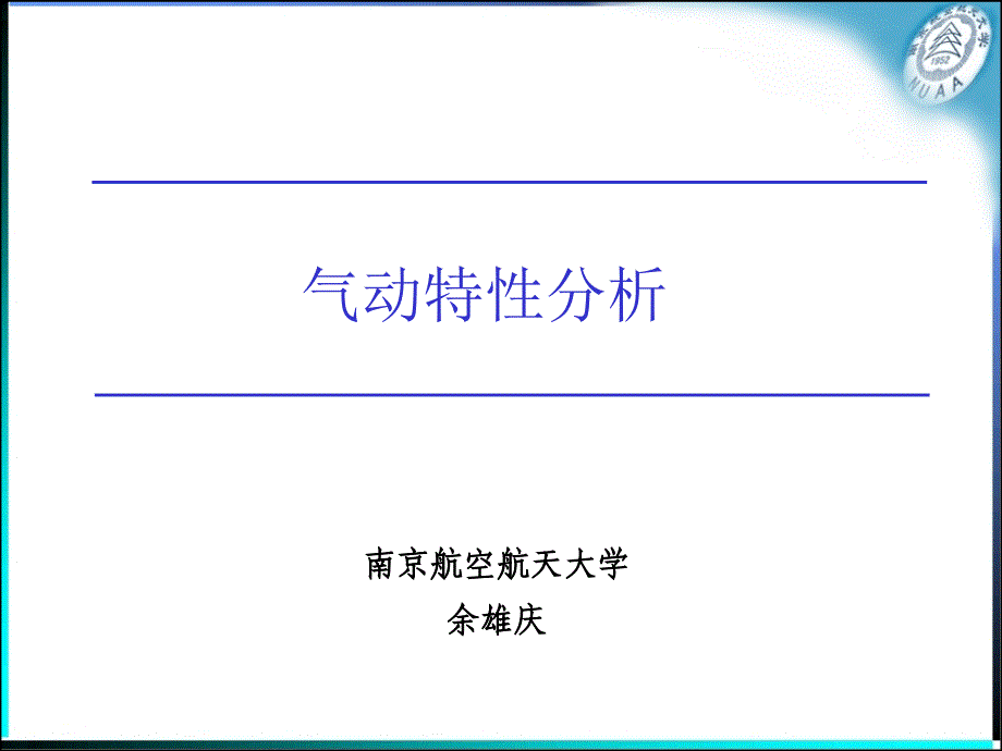 气动特性分析_第1页