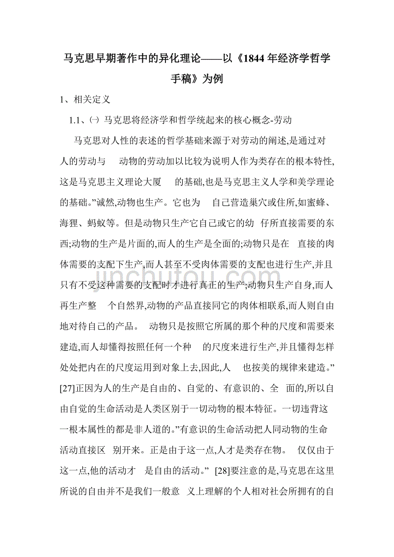 马克思早期著作中的异化理论——以《1844年经济学哲学手稿》为例.doc_第1页