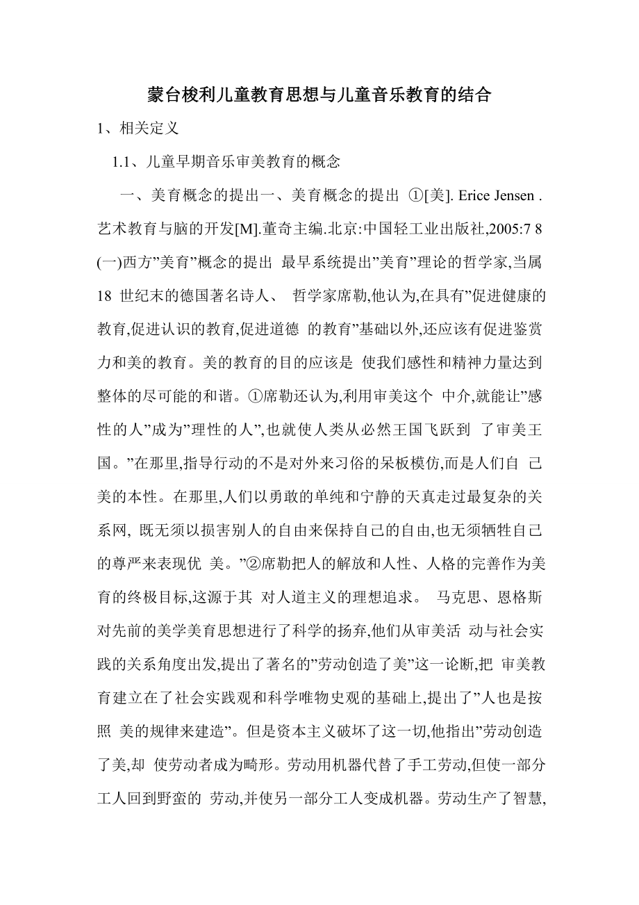 蒙台梭利儿童教育思想与儿童音乐教育的结合.doc_第1页
