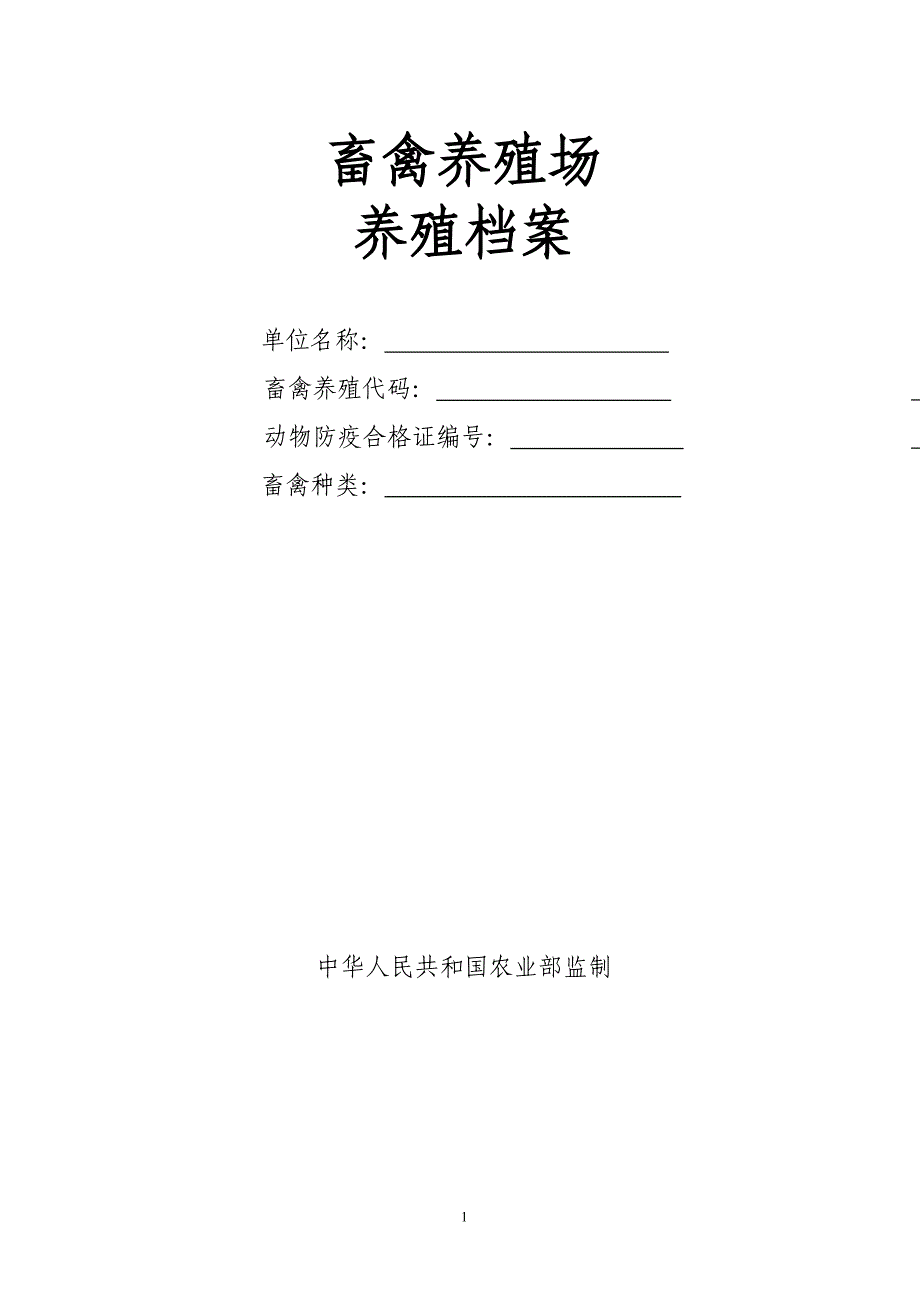 肉羊养殖档案标准格式_第1页