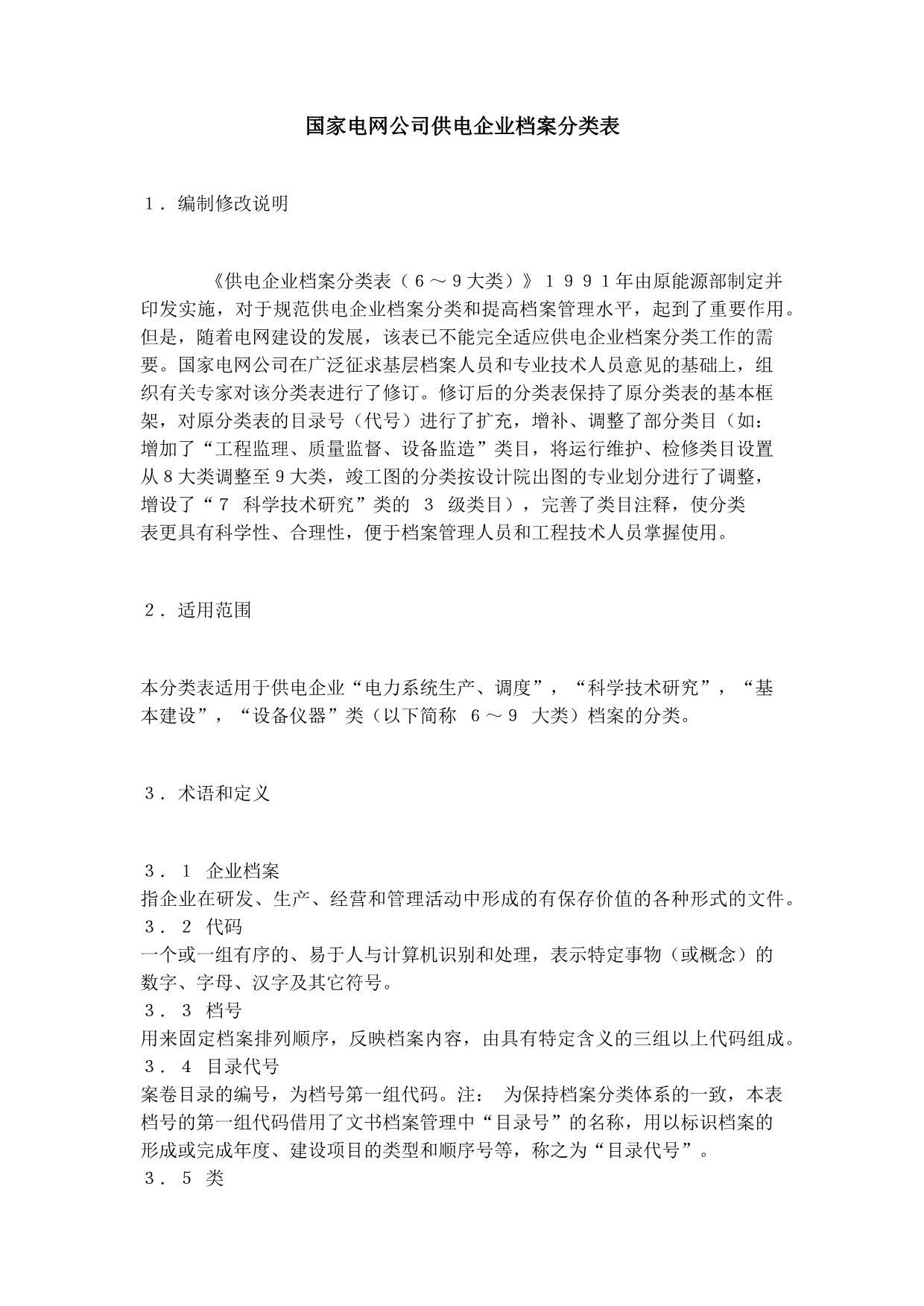 电力企业档案分类表_第1页