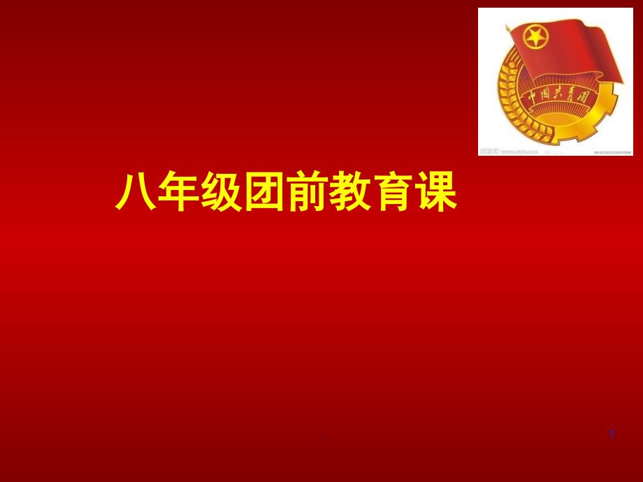 团前教育课PPT演示课件_第1页