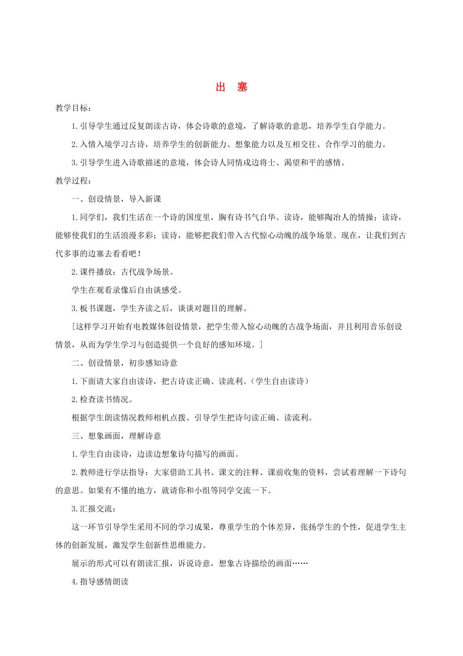 六年级语文下册 出塞3教案 鄂教版_第1页