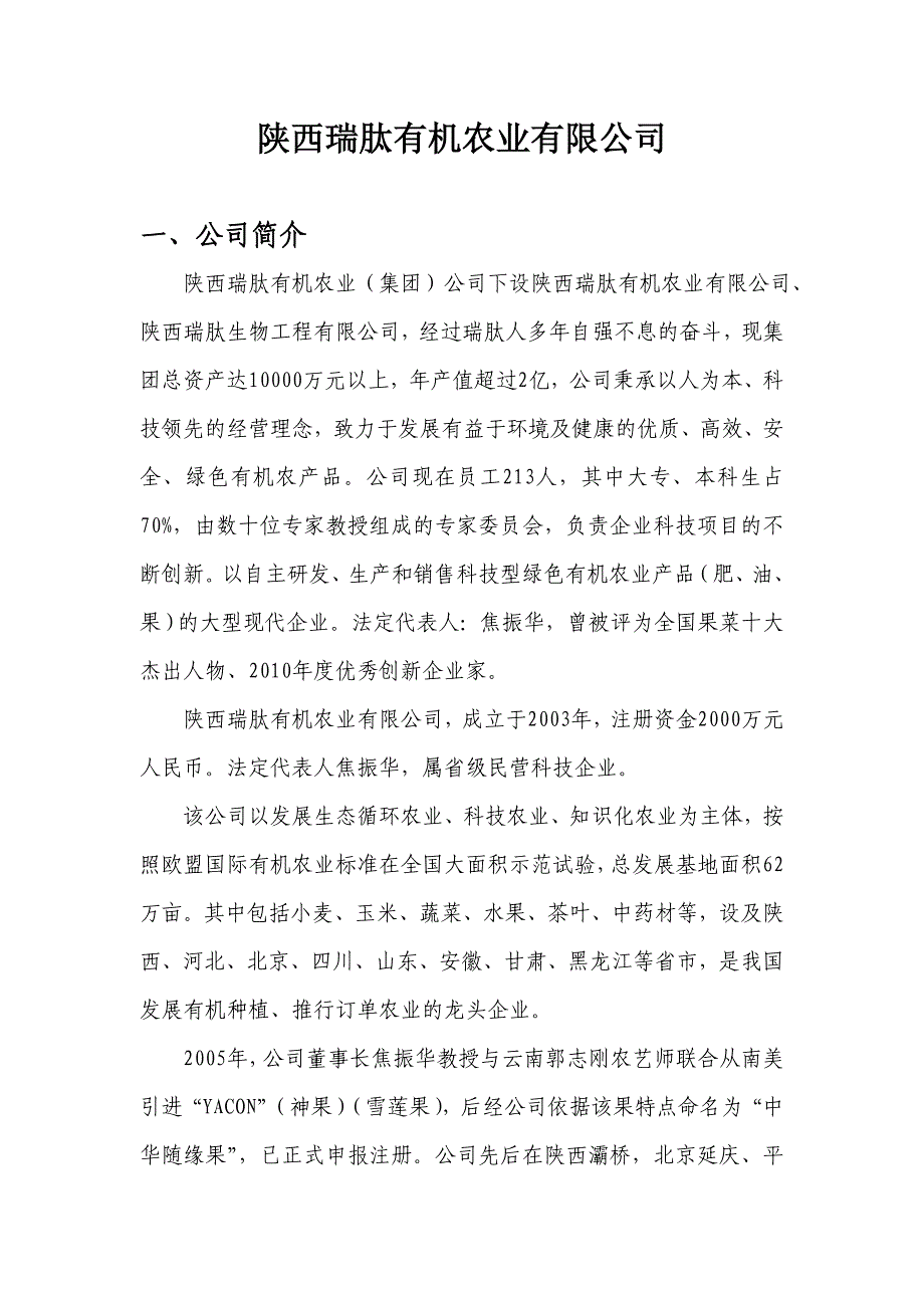 陕西瑞肽有机农业有限公司腐植酸简介.doc_第1页