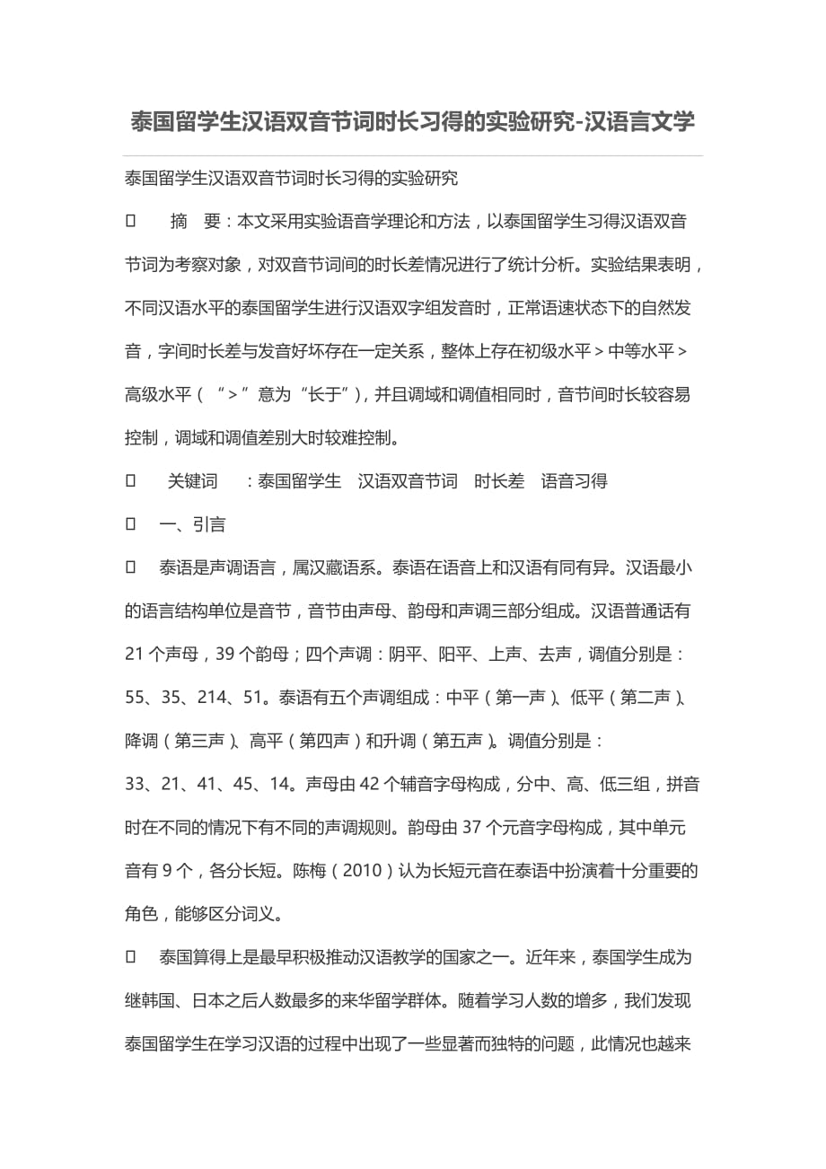 泰国留学生汉语双音节词时长习得的实验研究.doc_第1页