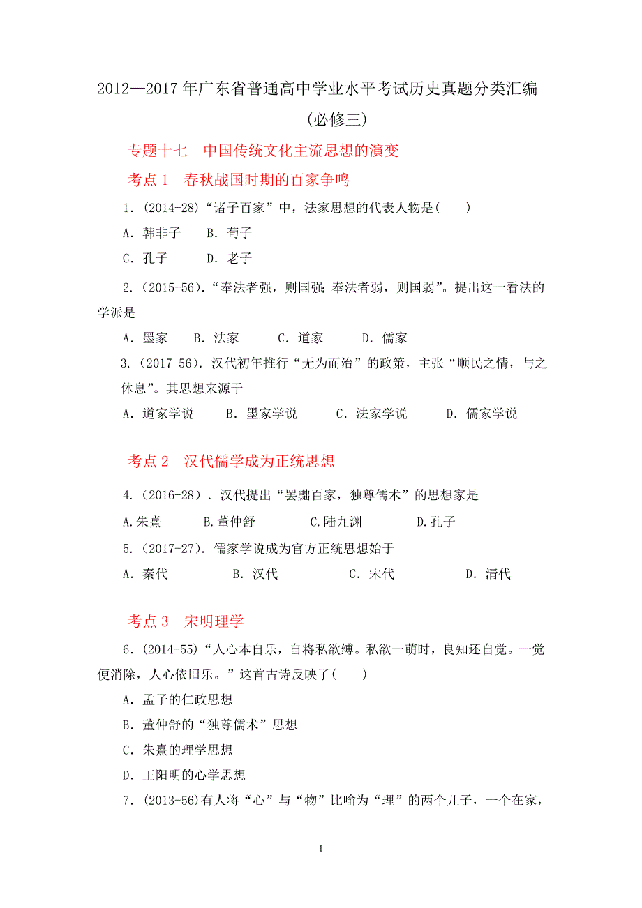 广东高中会考真题历史必修三（学业水平测试）.doc_第1页