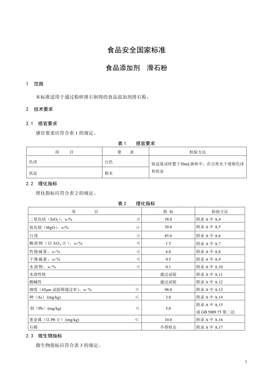 食品添加剂滑石粉_第1页