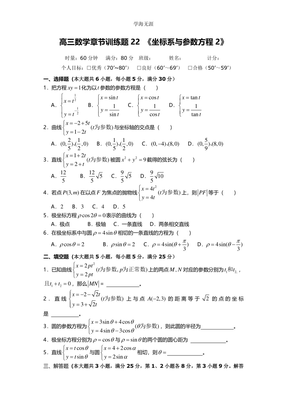 高中数学分章节训练试题：22坐标系与参数方程2（整理）_第1页