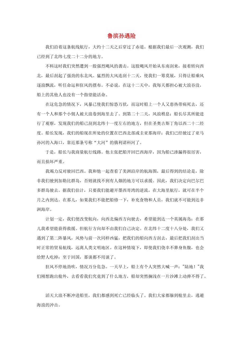 六年级语文下册 16.鲁滨逊漂流记 拓展阅读 鲁滨孙遇险素材 新人教版_第1页