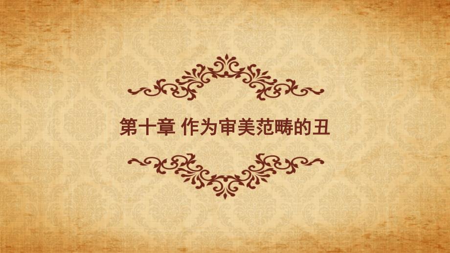 10第十章丑-李 《美学原理》 马工程_第1页