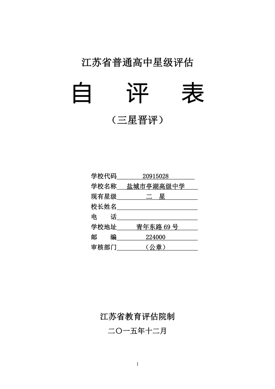 盐城亭湖高级中学-江苏教育评价院.doc_第1页