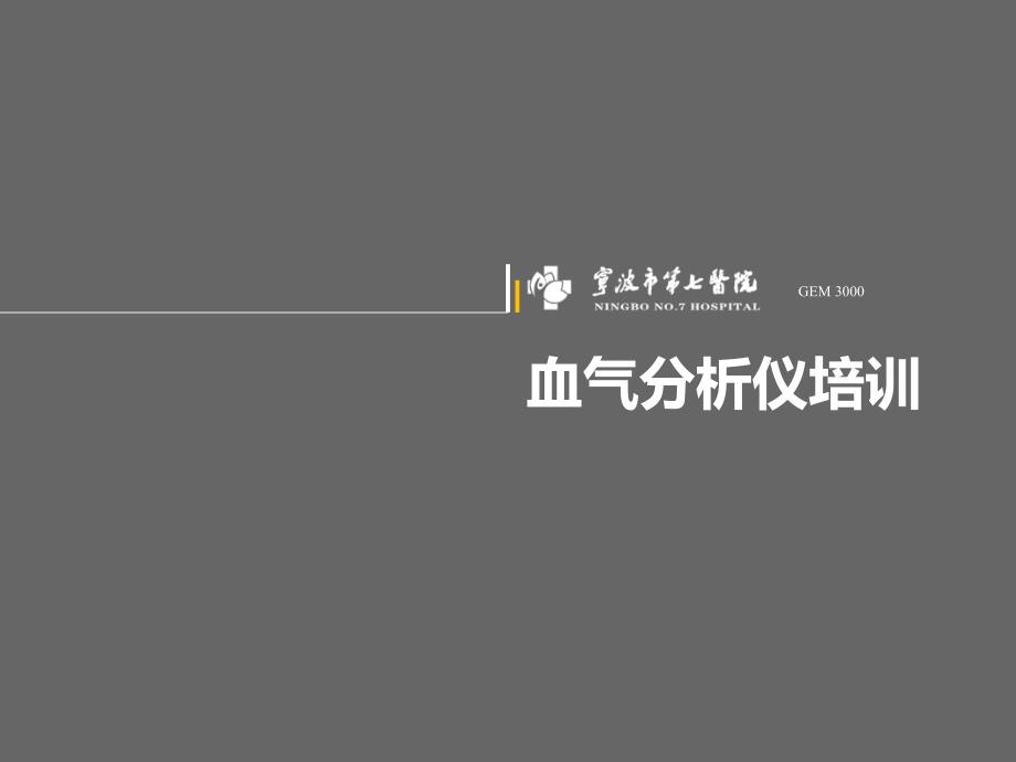 血气分析仪 GEM3000_第1页