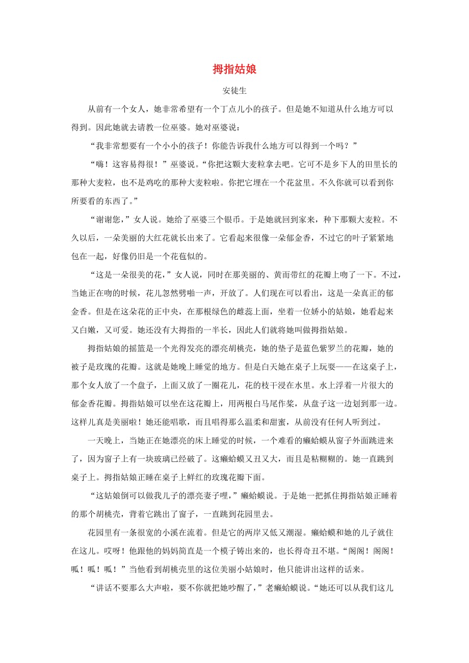 六年级语文上册 第五单元 19《卖火柴的小女孩》拓展阅读 拇指姑娘（安徒生） 北京版(通用)_第1页