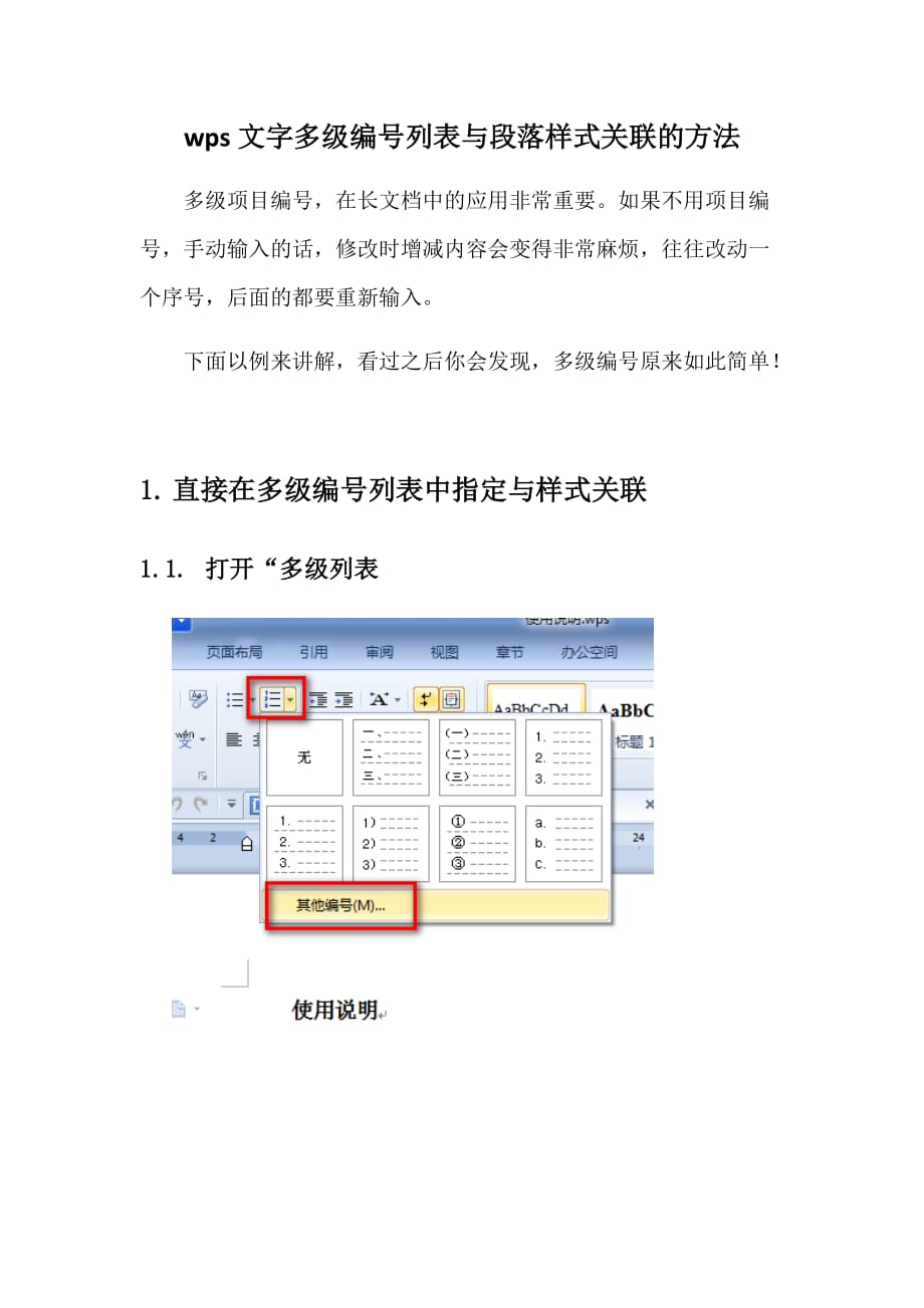 wps文字多级编号列表与段落样式关联的方法.doc_第1页