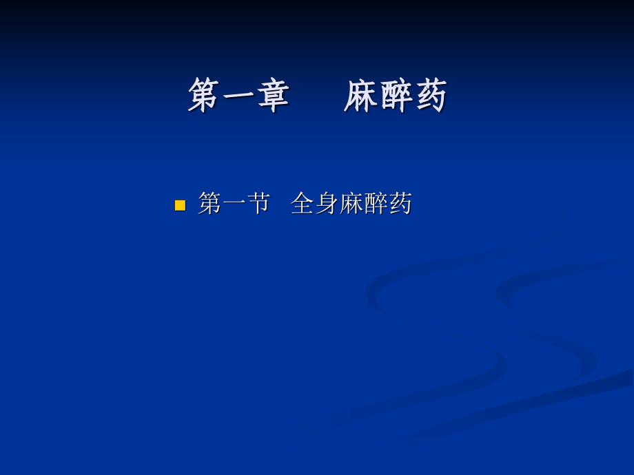 第一章麻醉药_第1页