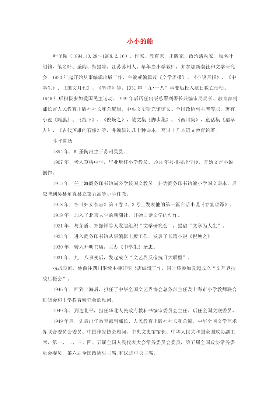一年级语文上册 5 太阳和月亮《小小的船》作者简介素材 北师大版(通用)_第1页