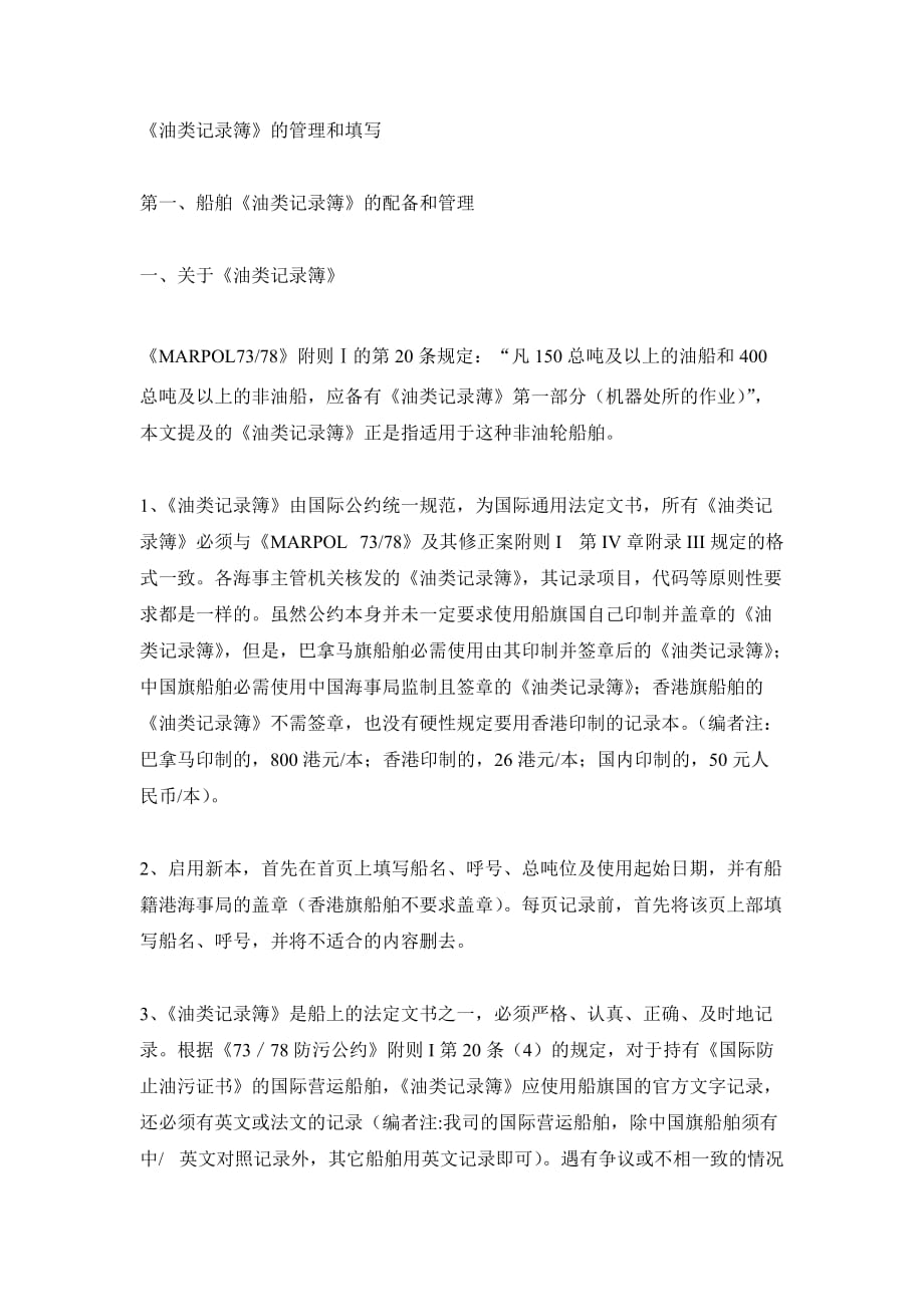 油类记录簿的管理和填写_第1页