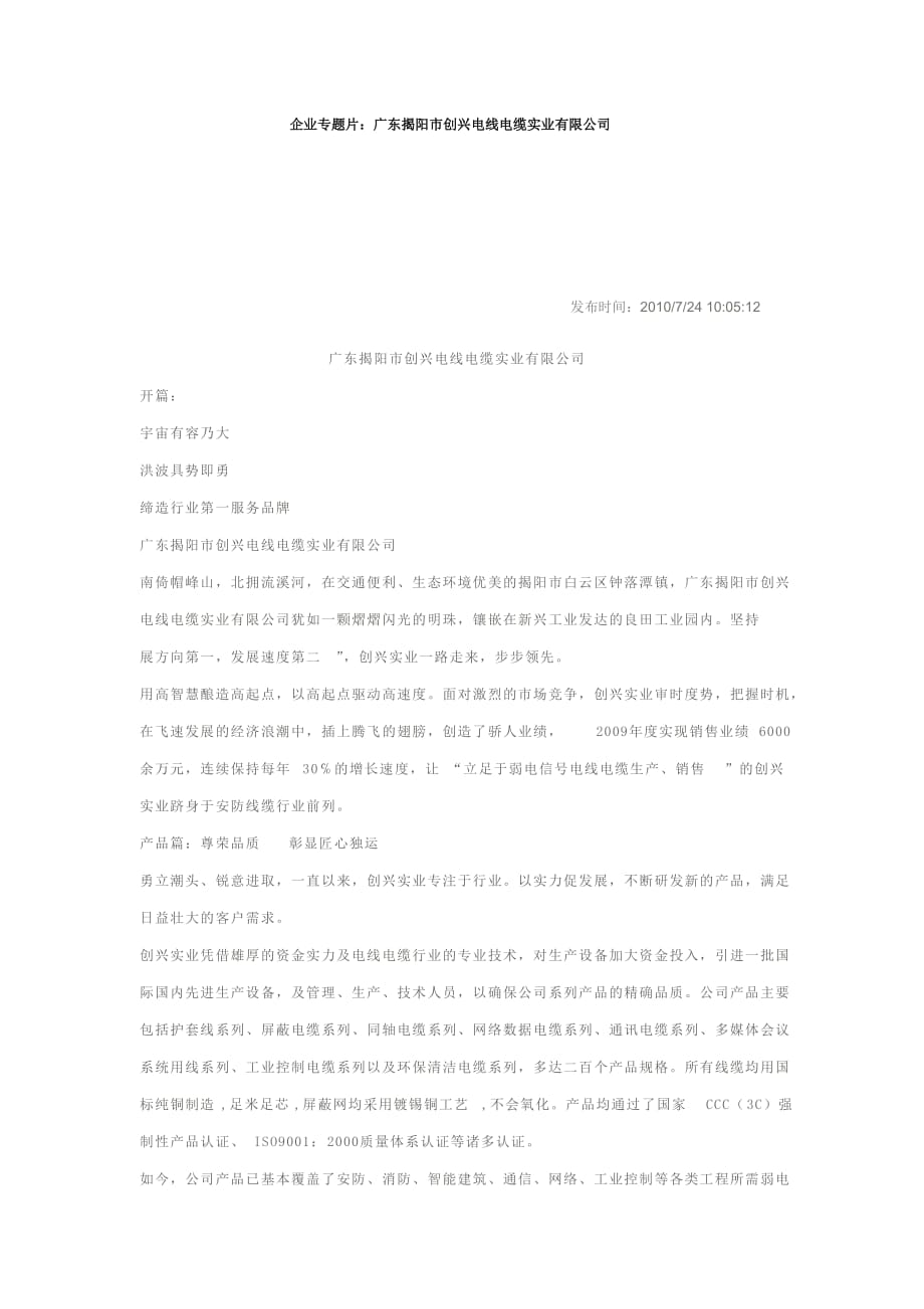 【企业宣传片文案、专题片】广东揭阳市创兴电线电缆实业有限公司_第1页