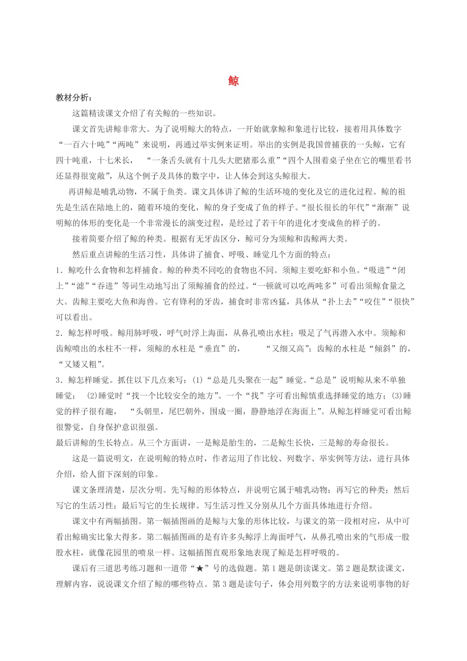 四年级语文下册 鲸教材分析 语文S版_第1页