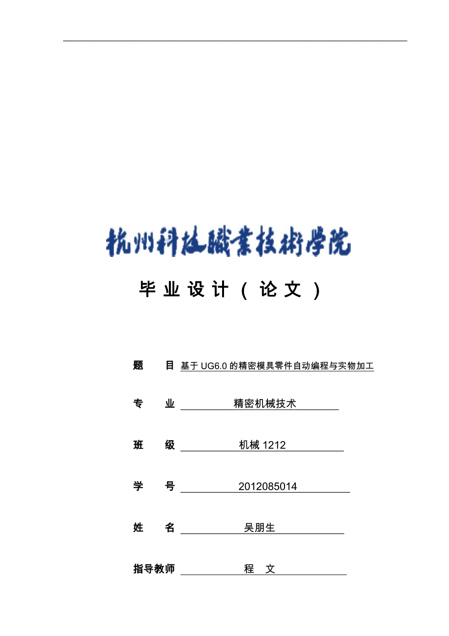 基于UG60的精密模具零件自动编程与实物加工_第1页