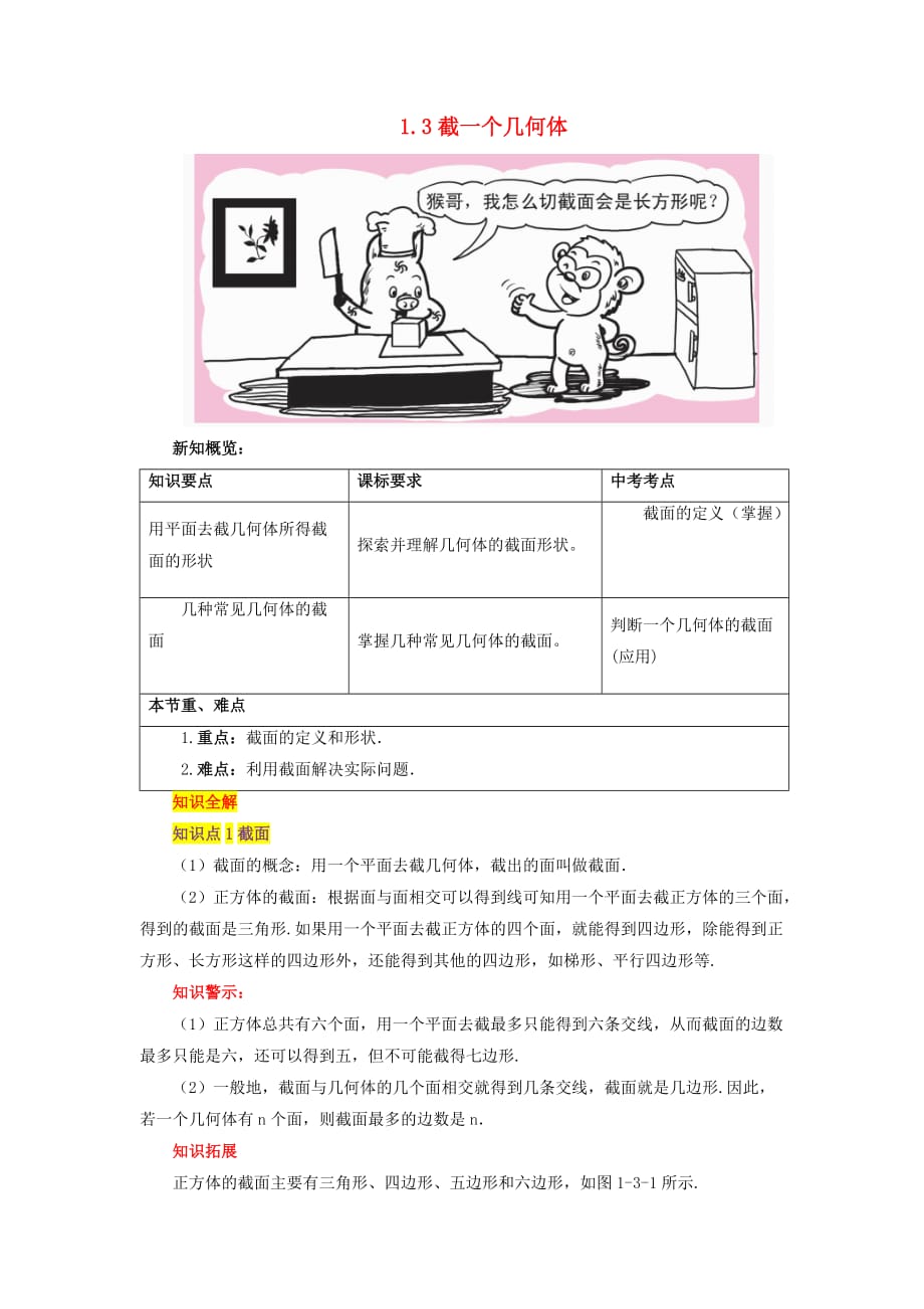 七年级数学上册第一章丰富的图形世界3截一个几何体知识全解素材北师大版课件_第1页