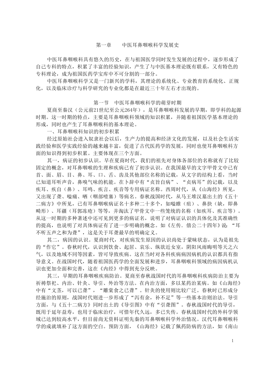 《中西医结合耳鼻咽喉科学》课本.doc_第1页