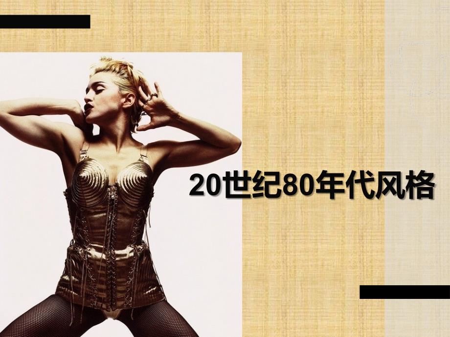 服装风格第16——20世纪80年代风格精编版_第1页