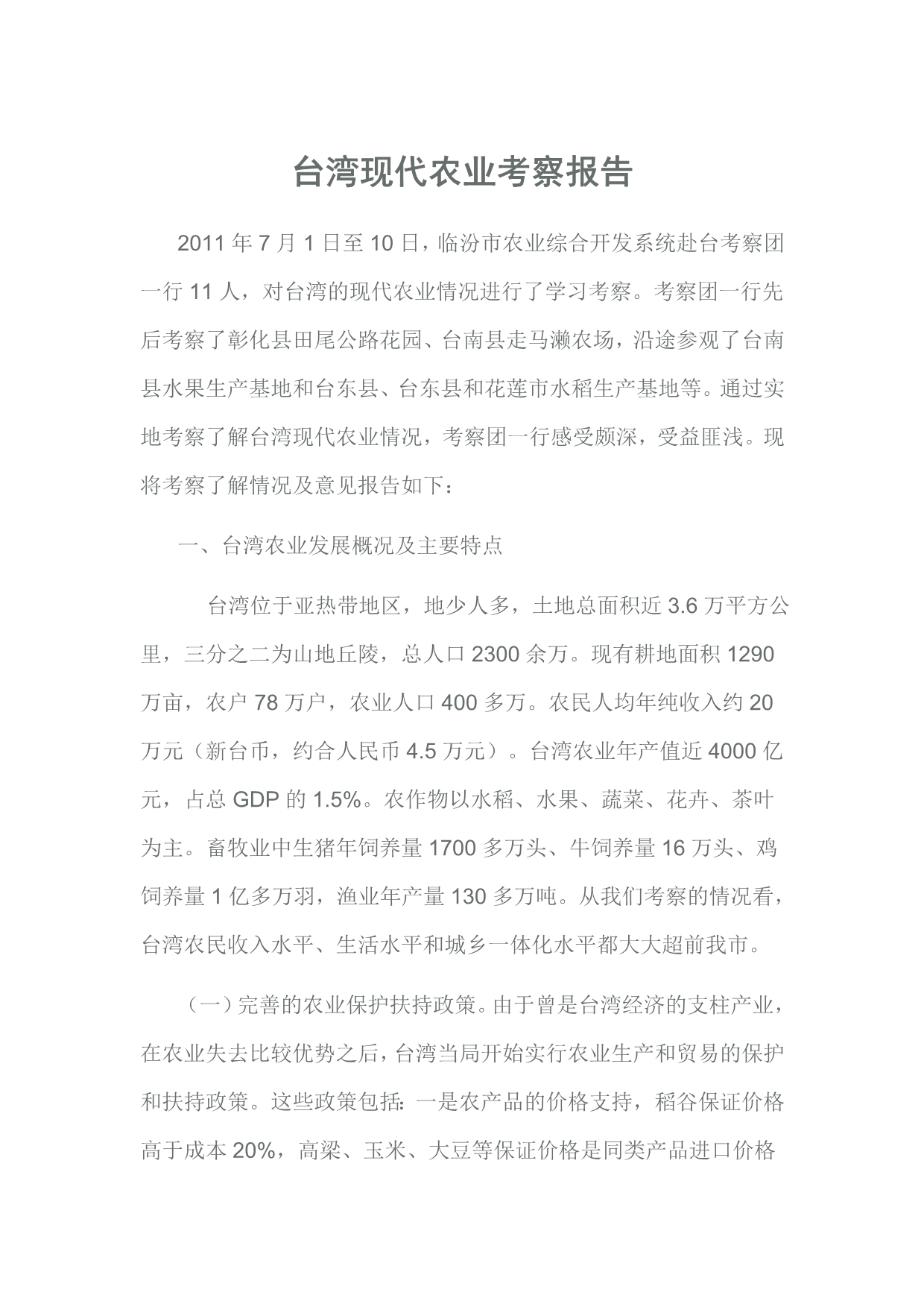 台湾现代农业考察报告.doc_第1页