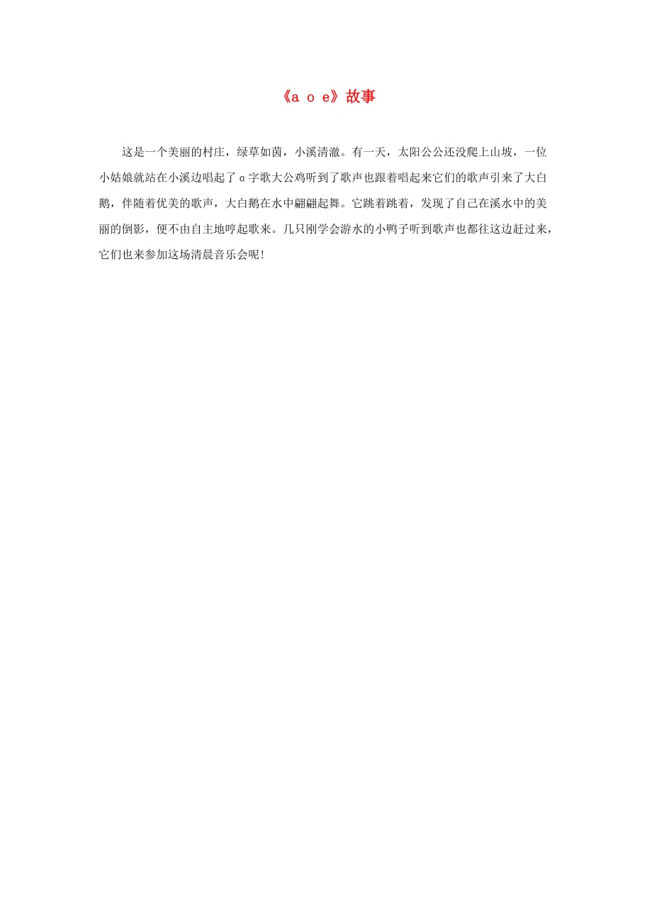 一年级语文上册 汉语拼音 第一单元 1《a o e》故事 鲁教版五四制(通用)_第1页