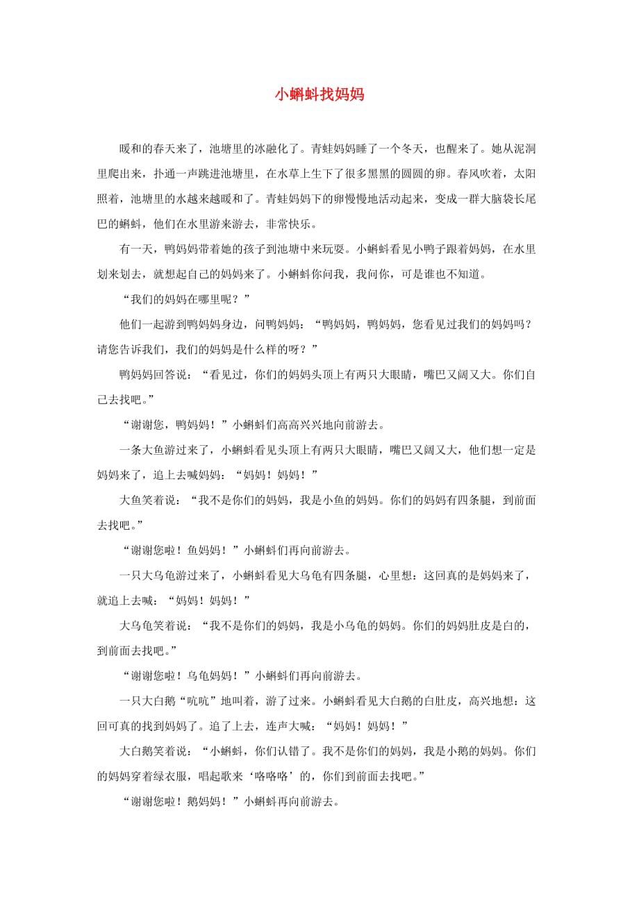 二年级语文上册 课文1 1《小蝌蚪找妈妈》同步阅读 小蝌蚪找妈妈素材 新人教版(通用)_第1页