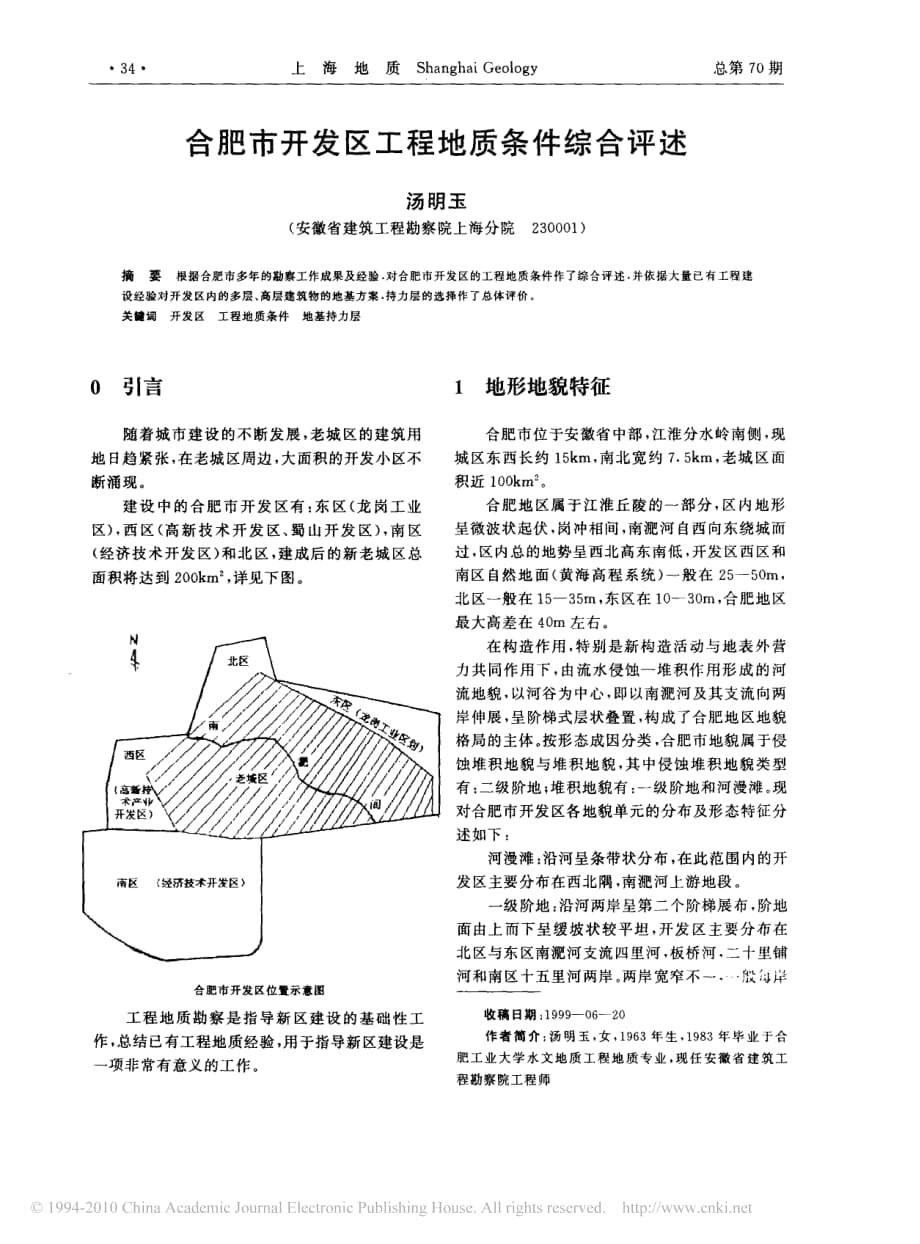 合肥市开发区工程地质条件综合评述_第1页